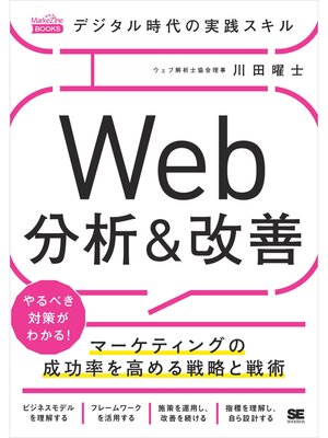 cover image of デジタル時代の実践スキル Web分析＆改善 マーケティングの成功率を高める戦略と戦術（MarkeZine BOOKS）